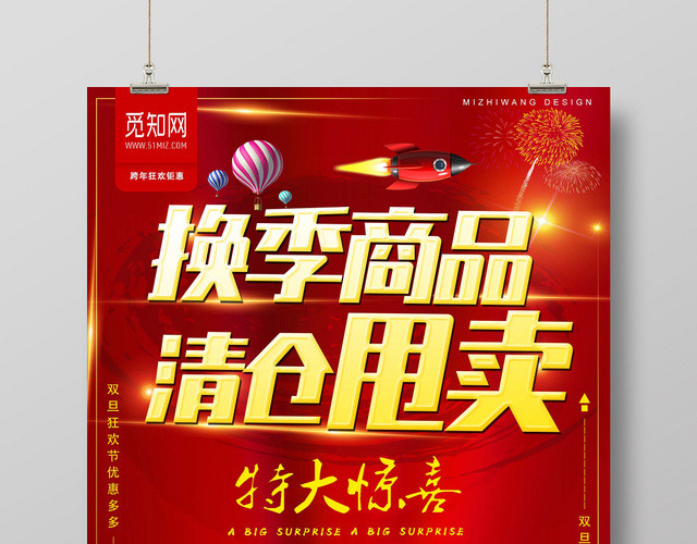 夏季商品换季清仓甩卖海报