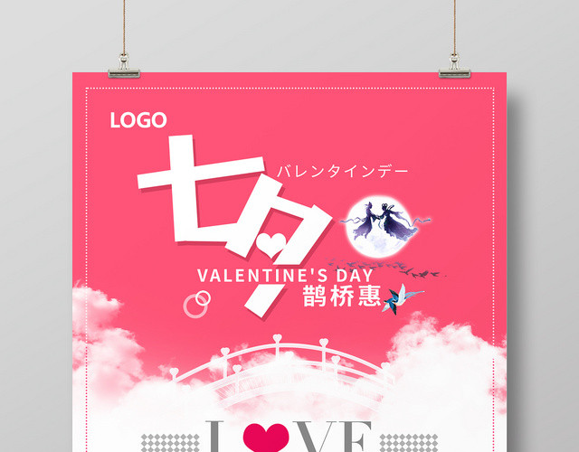 浪漫七夕LOVE情人节促销海报