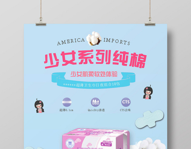 浅色简约设计卫生巾海报