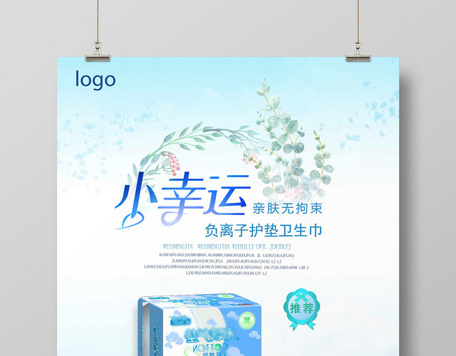 浅蓝简约设计卫生巾海报