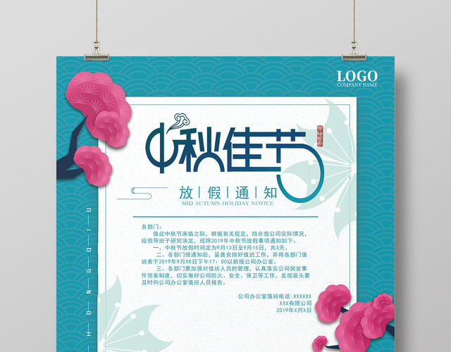 日式剪纸风节假日中秋佳节放假通知宣传海报