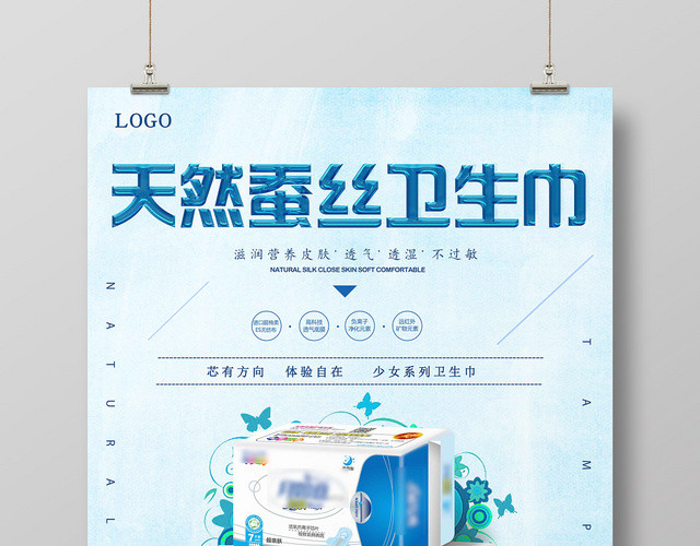 蓝色简约设计卫生巾海报