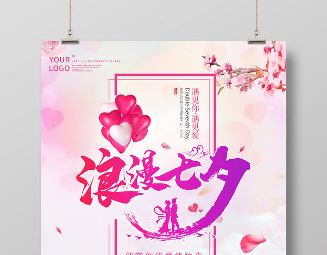 梦幻浪漫七夕LOVE情人节促销海报