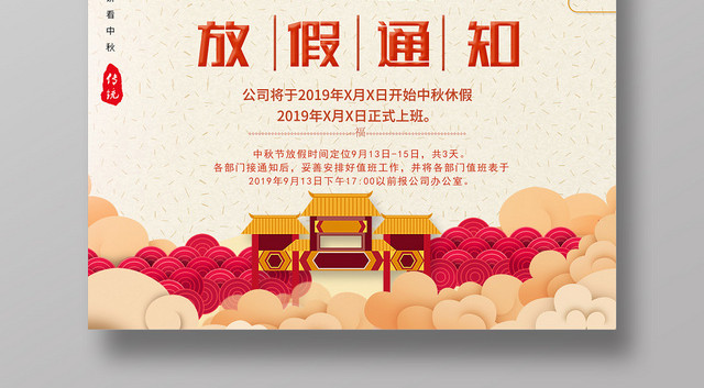 中式花系风格中秋放假通知宣传海报
