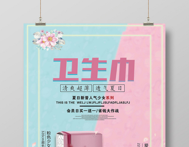 蓝粉简约设计卫生巾海报