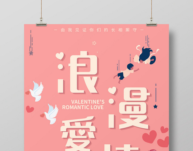 粉色卡通人物浪漫爱情七夕活动促销海报