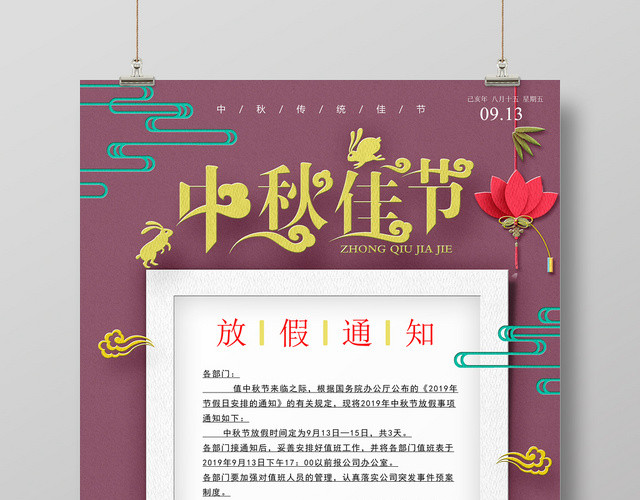 剪纸插画风法定节假日之中秋佳节放假通知宣传海报