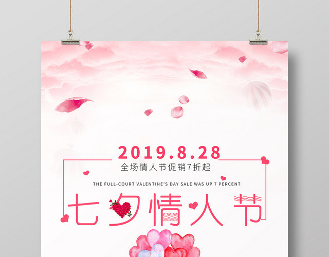 粉色爱心浪漫七夕LOVE情人节促销海报