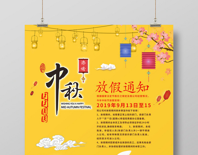 卡通插画小清新风格法定节假日之中秋放假通知宣传海报