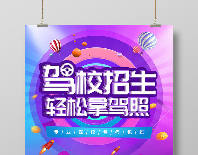 紫色炫彩驾校招生培训宣传海报