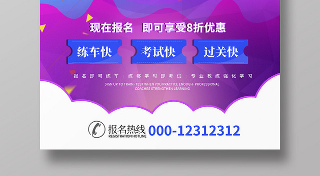 紫色炫彩驾校招生培训宣传海报