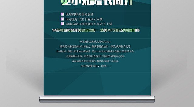 简约医院美容院人物介绍易拉宝设计