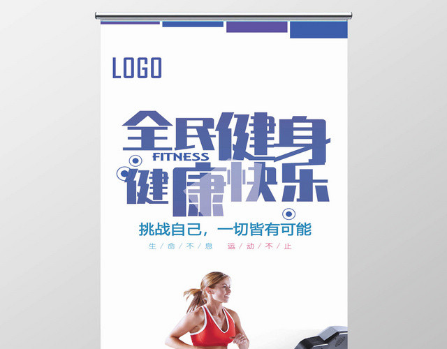 蓝色运动塑形瘦身全民健身健康快乐健身俱乐部宣传易拉宝