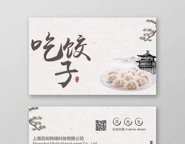 水墨风格饺子名片餐饮餐厅美食快餐小吃宣传名片