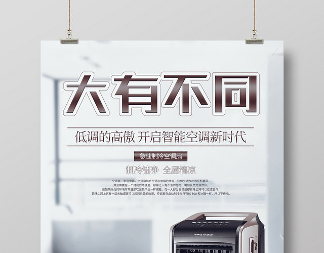 大有不同空调促销灰白风格家电器广告海报设计