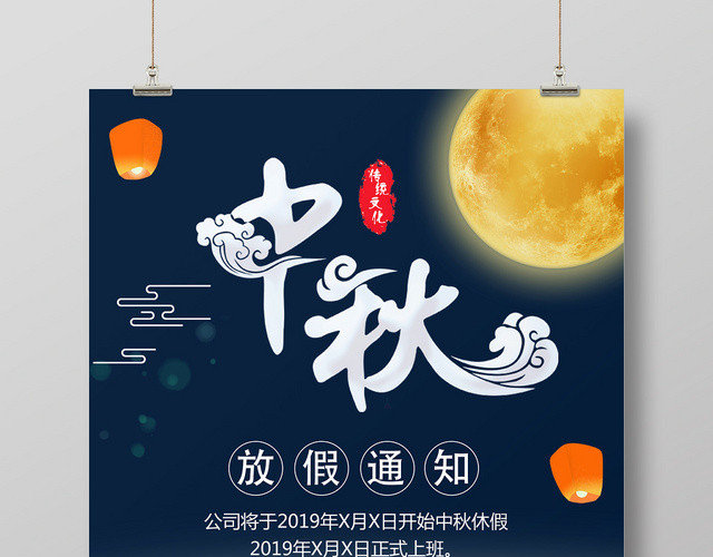 卡通插画风法定节假日之中秋放假通知宣传海报