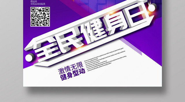 创意立体字全民健身日运动促销海报