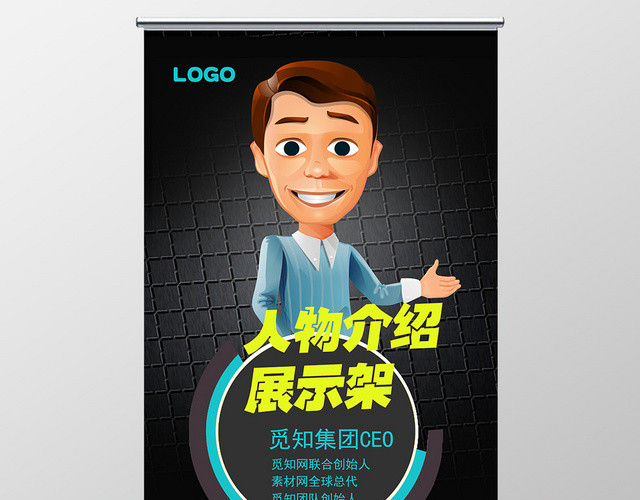 酷黑公司企业人物介绍易拉宝设计