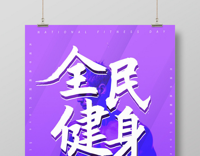 全民健身日运动健身促销海报
