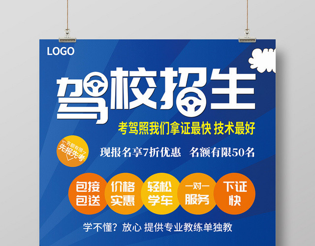 蓝色简约驾校招生培训宣传海报