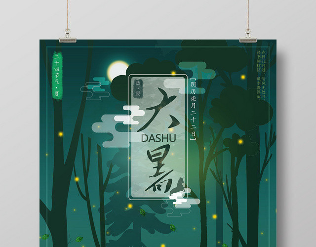24梦幻大暑二十四节气海报设计