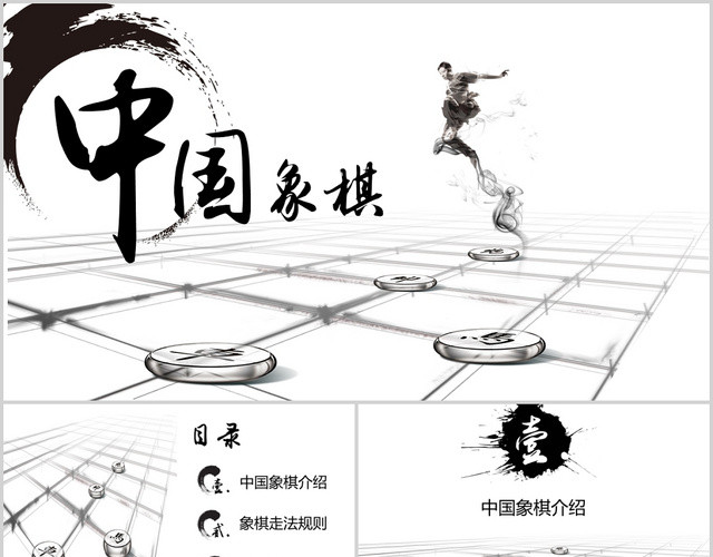水墨中国风中国象棋传统文化培训课件PPT模板