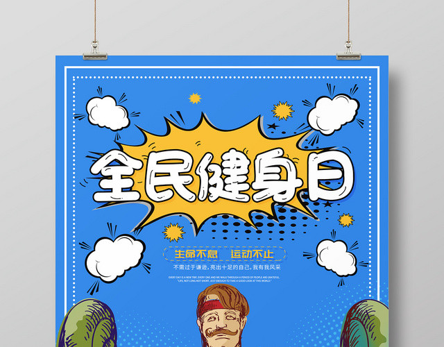 卡通全民健身日运动健身促销海报