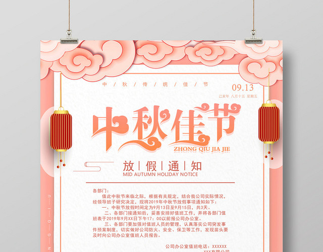 甜美小清新插画风法定节假日之中秋佳节放假通知宣传海报