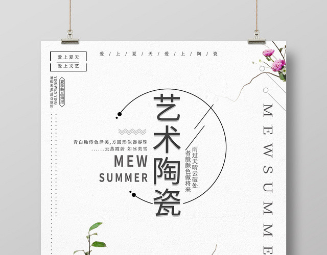 磨砂底纹夏季艺术陶瓷海报