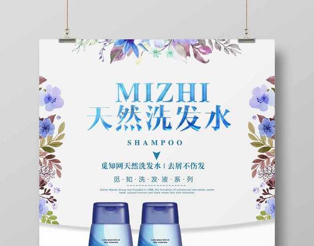 白色时尚洗发水护发化妆品生活用品天然洗发水宣传海报
