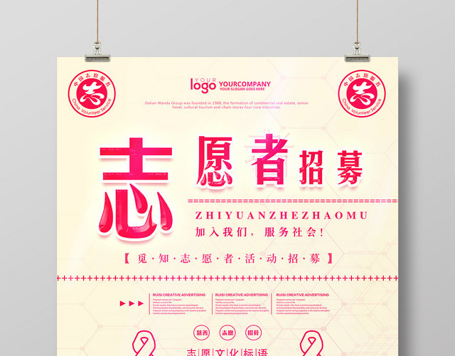 简约风志愿者招募宣传海报