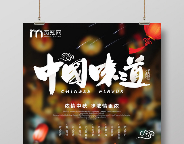 中国传统节日中秋节中国味道宣传促销海报