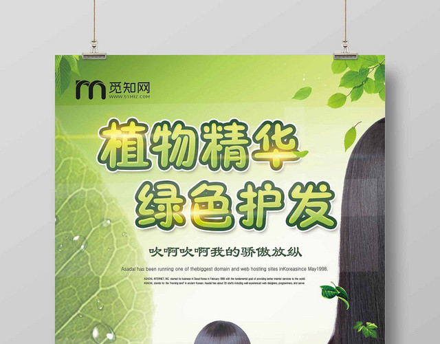 绿色时尚洗发水护发化妆品生活用品植物精华绿色护发宣传海报