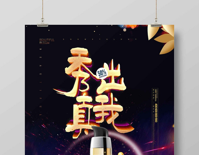 黑金经典洗发水护发化妆品生活用品秀出真我宣传海报