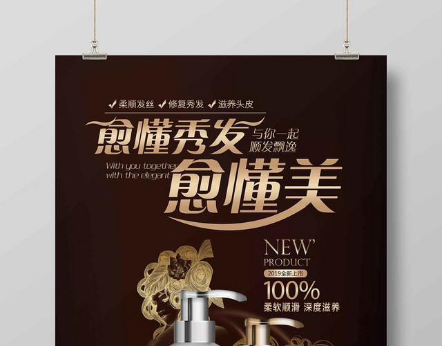 深色时尚洗发水护发化妆品生活用品愈懂秀发愈懂美宣传海报