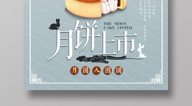 简约创意中秋节月饼上市宣传促销海报