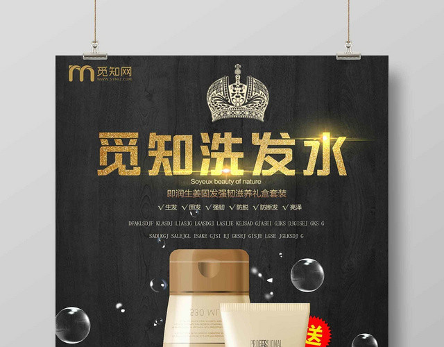 黑色经典洗发水护发化妆品生活用品觅知洗发水宣传海报
