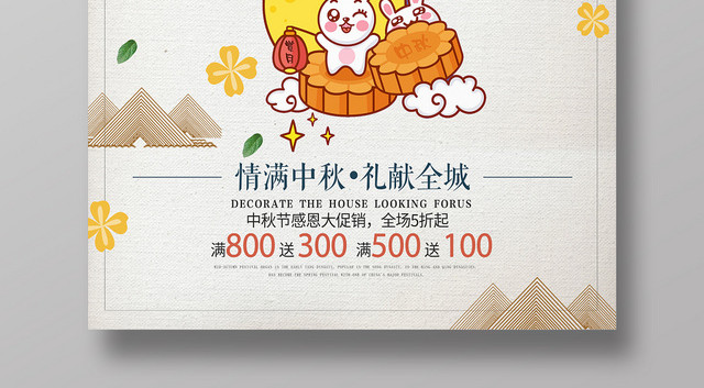 中国风中国传统节日中秋节宣传促销海报