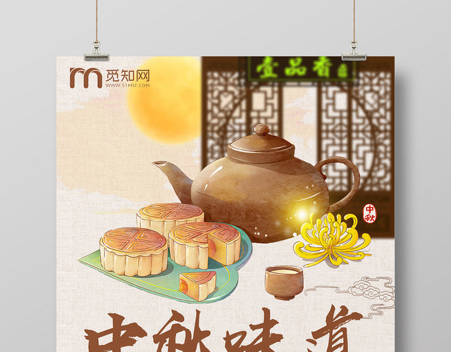 手绘风中国传统节日中秋节中秋味道宣传促销海报