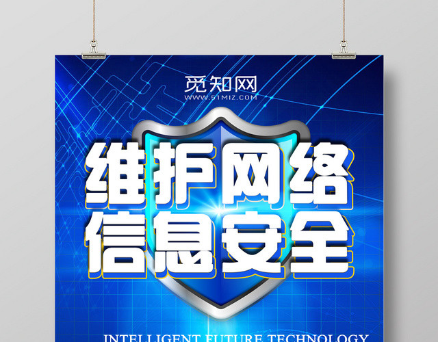 蓝色简约大气维护网络信息安全海报