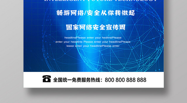 蓝色简约大气维护网络信息安全海报