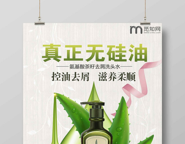 淡雅时尚洗发水护发化妆品生活用品真正无硅油宣传海报