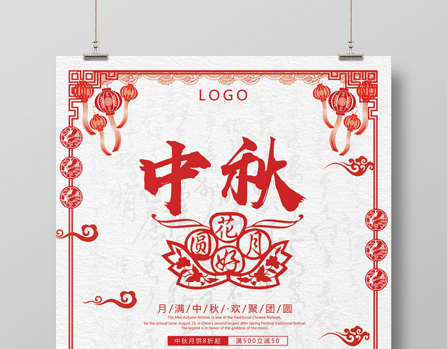 红色剪纸风中国传统节日中秋节宣传促销海报