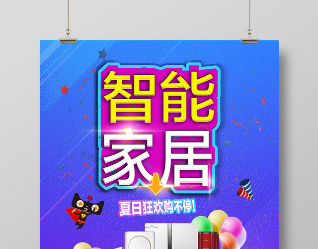 炫彩智能家居海报模板