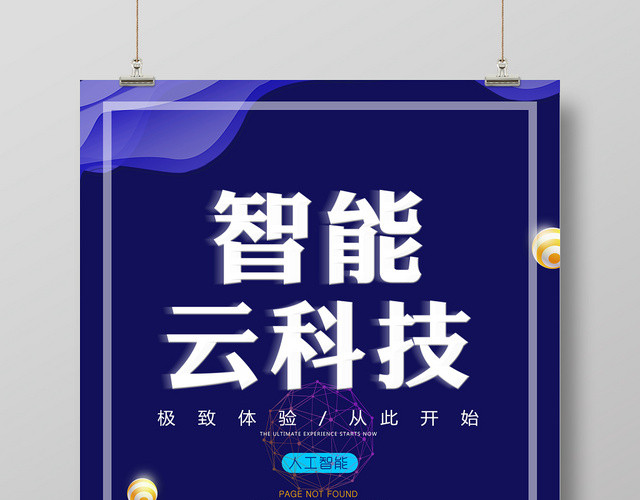 蓝色大气科技感智能云科技宣传海报