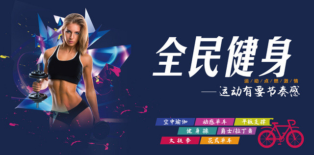 全民健身运动活力海报