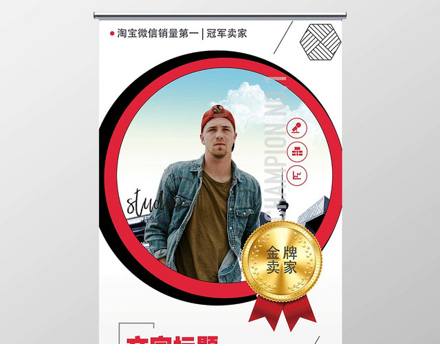 商务人物介绍淘宝金牌卖家易拉宝展架