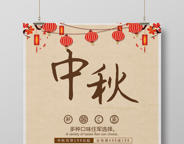 中国风中国传统节日中秋节宣传促销海报