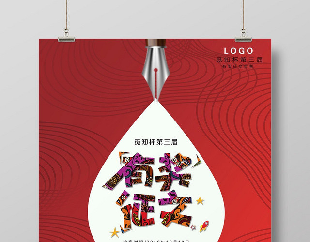 红色大气有奖征文宣传海报