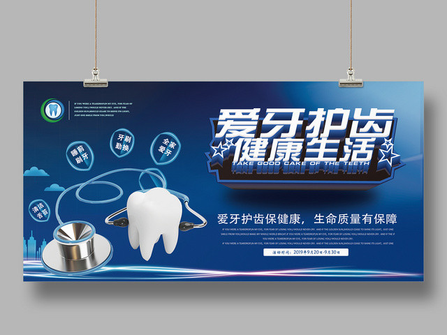 蓝色经典牙科爱牙护齿健康生活海报